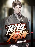 傲世龍婿