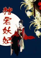 獨(dú)寵妖妃