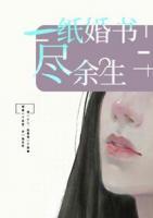 一紙婚書盡余生
