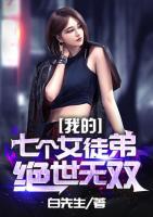 我的七個女徒弟絕世無雙