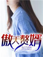 傲天贅婿