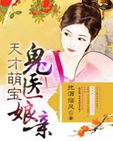 天才萌寶醫(yī)女娘親