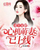 重生寵婚：心機(jī)萌妻，已上線